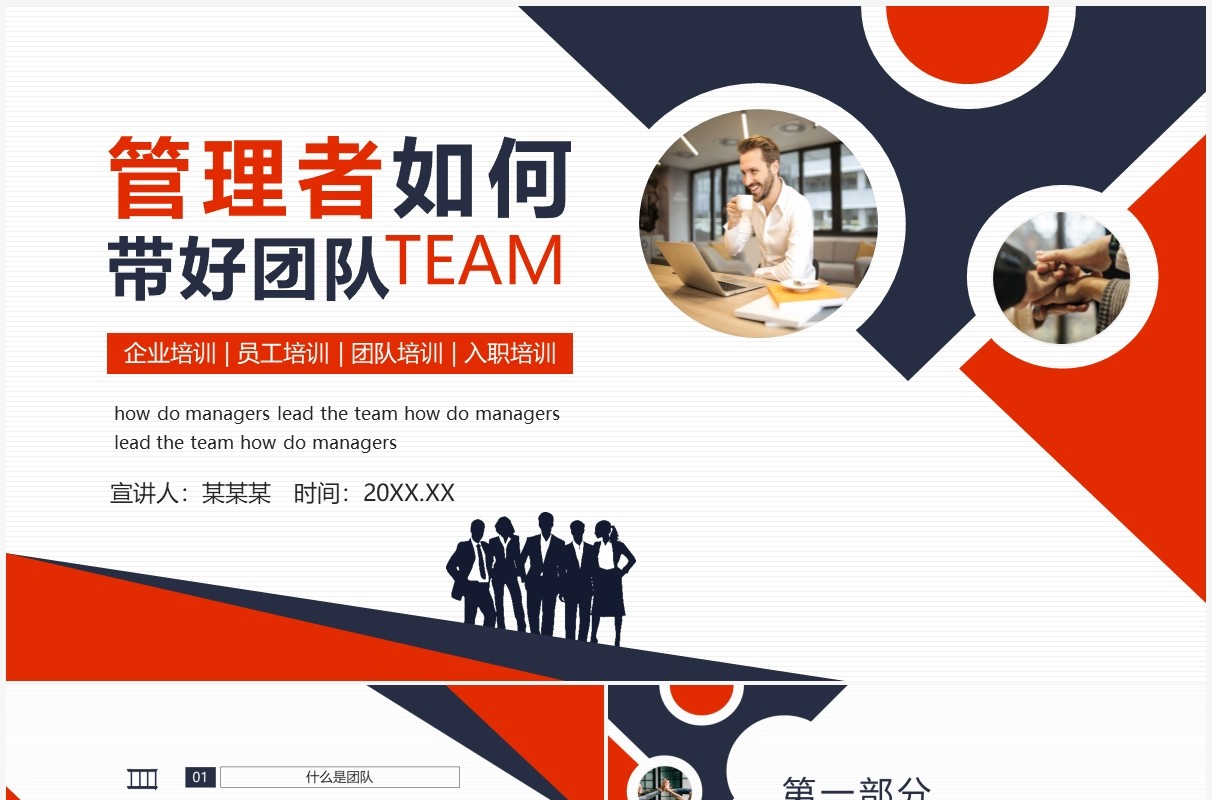 企业培训管理者如何带好团队动态PPT模板