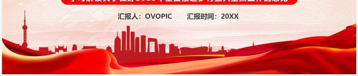 红色全面推进乡村振兴的重点工作PPT模板