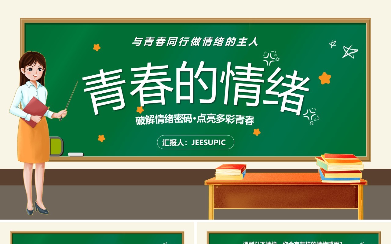 绿色卡通风青春的情绪主题教育PPT模板