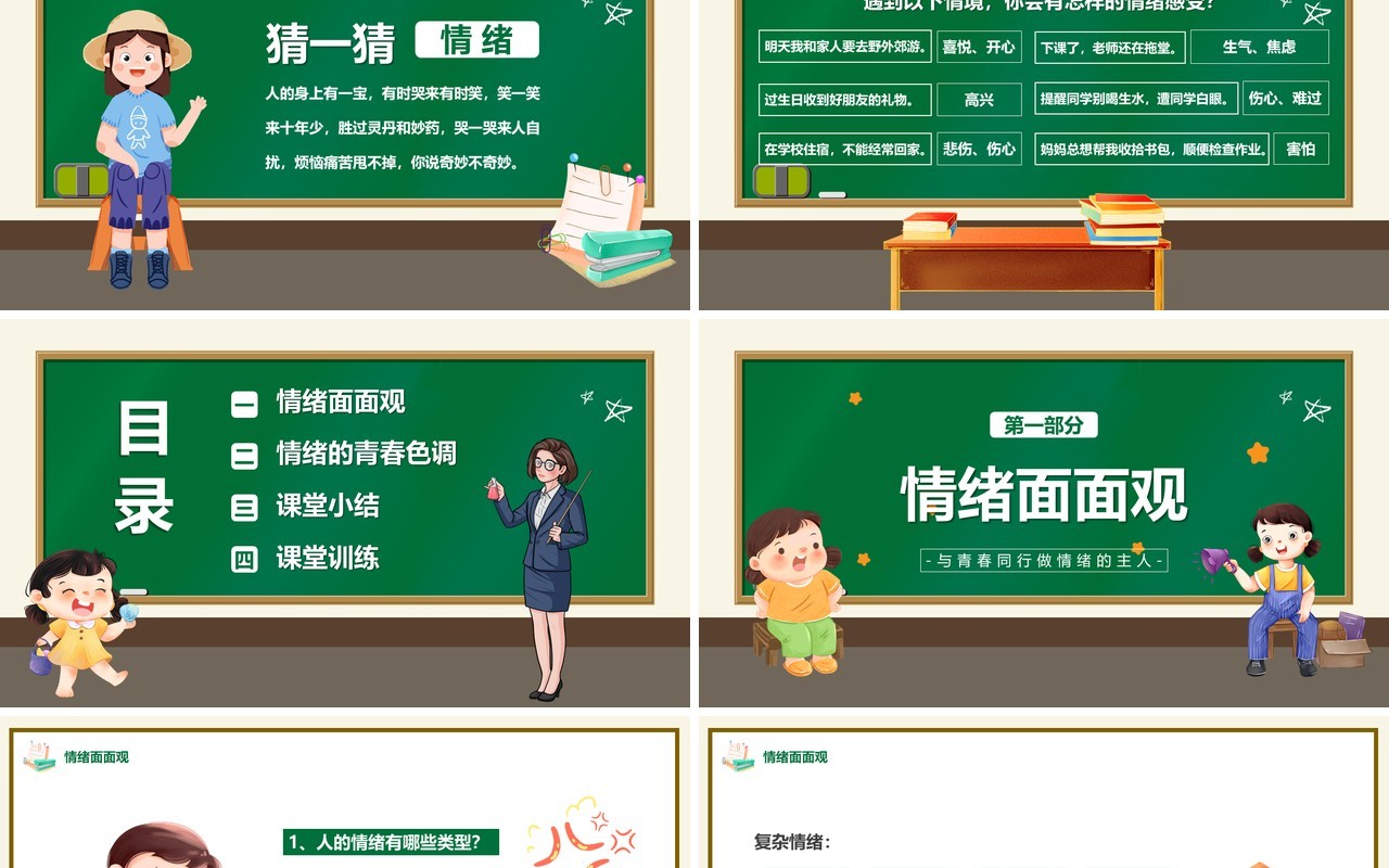 绿色卡通风青春的情绪主题教育PPT模板