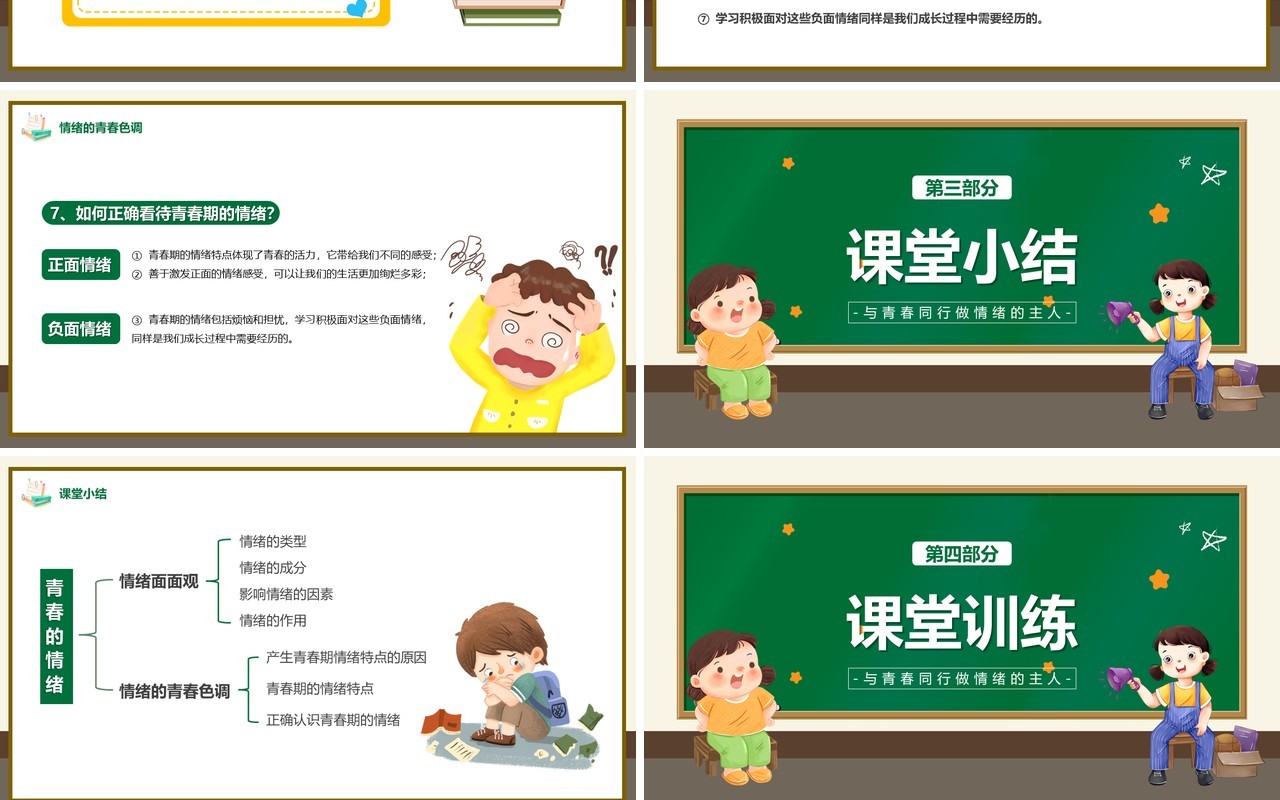 绿色卡通风青春的情绪主题教育PPT模板
