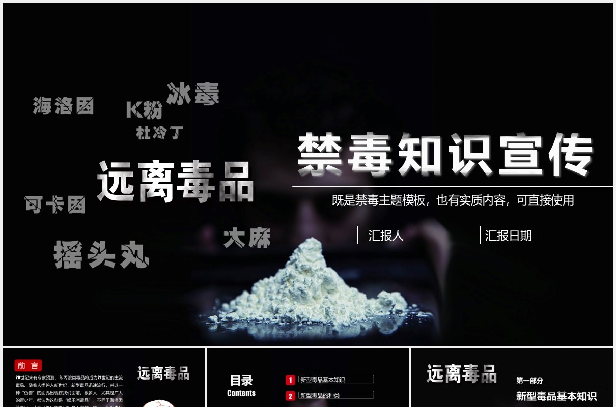 高级黑色远离毒品禁毒知识宣传教育PPT模板