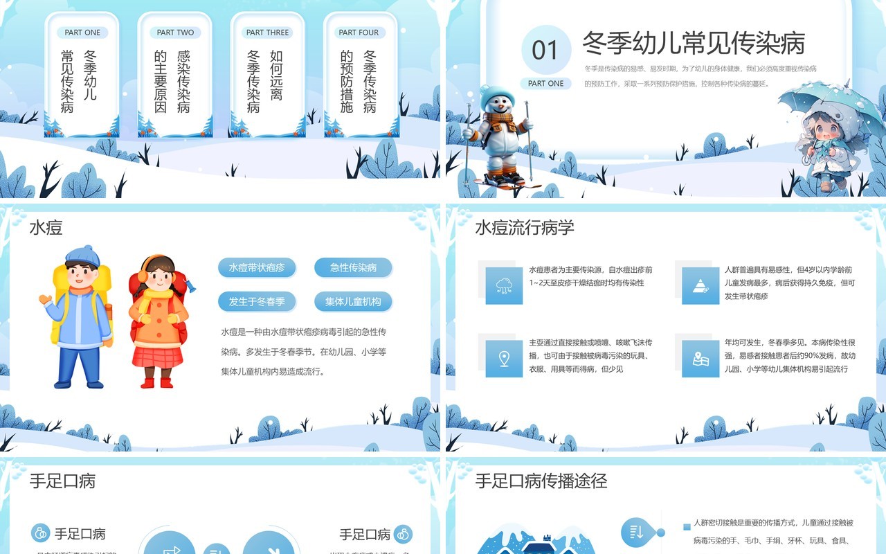 蓝色卡通风幼儿园冬季传染病预防PPT模板