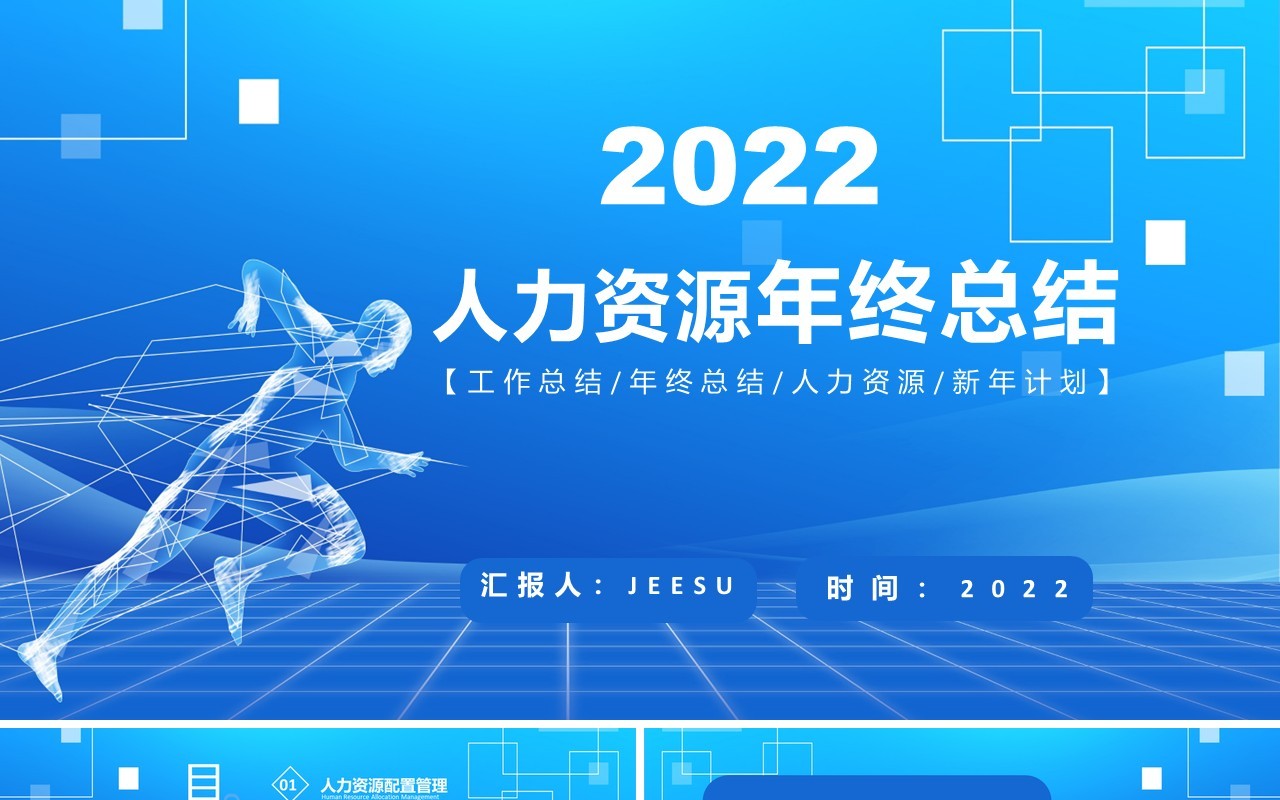 2022人力资源工作总结汇报PPT模板
