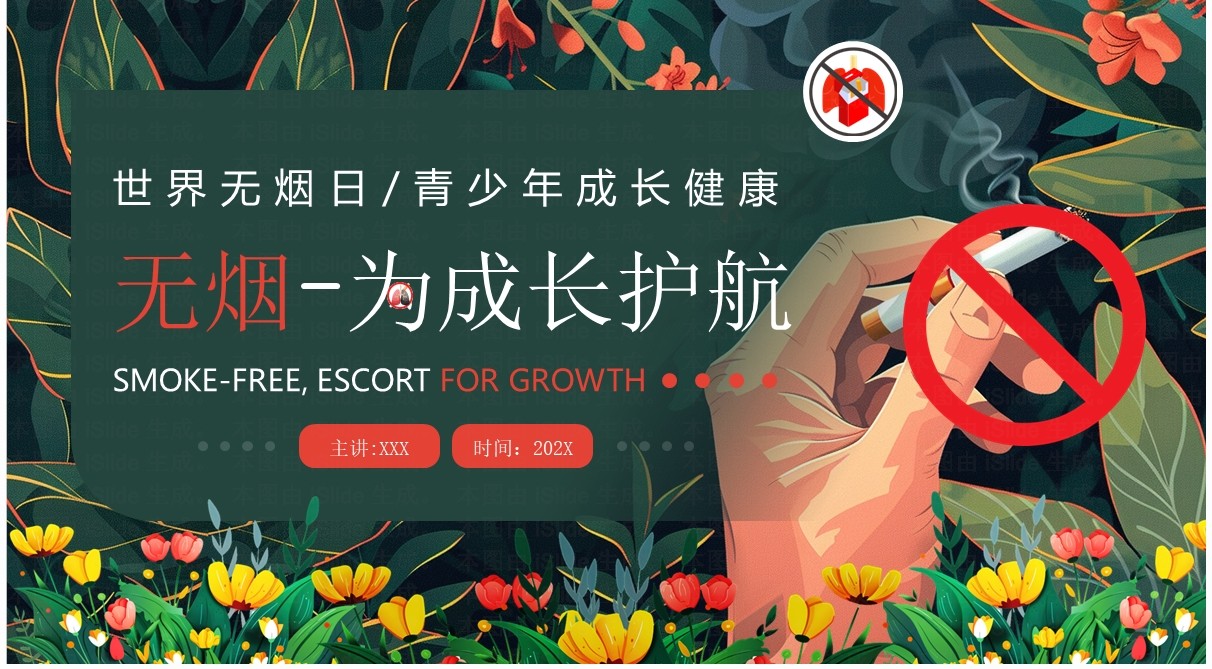 绿色插画风世界无烟日宣传PPT模板