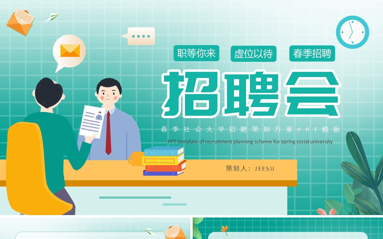 绿色插画风企业员工招聘会PPT模板