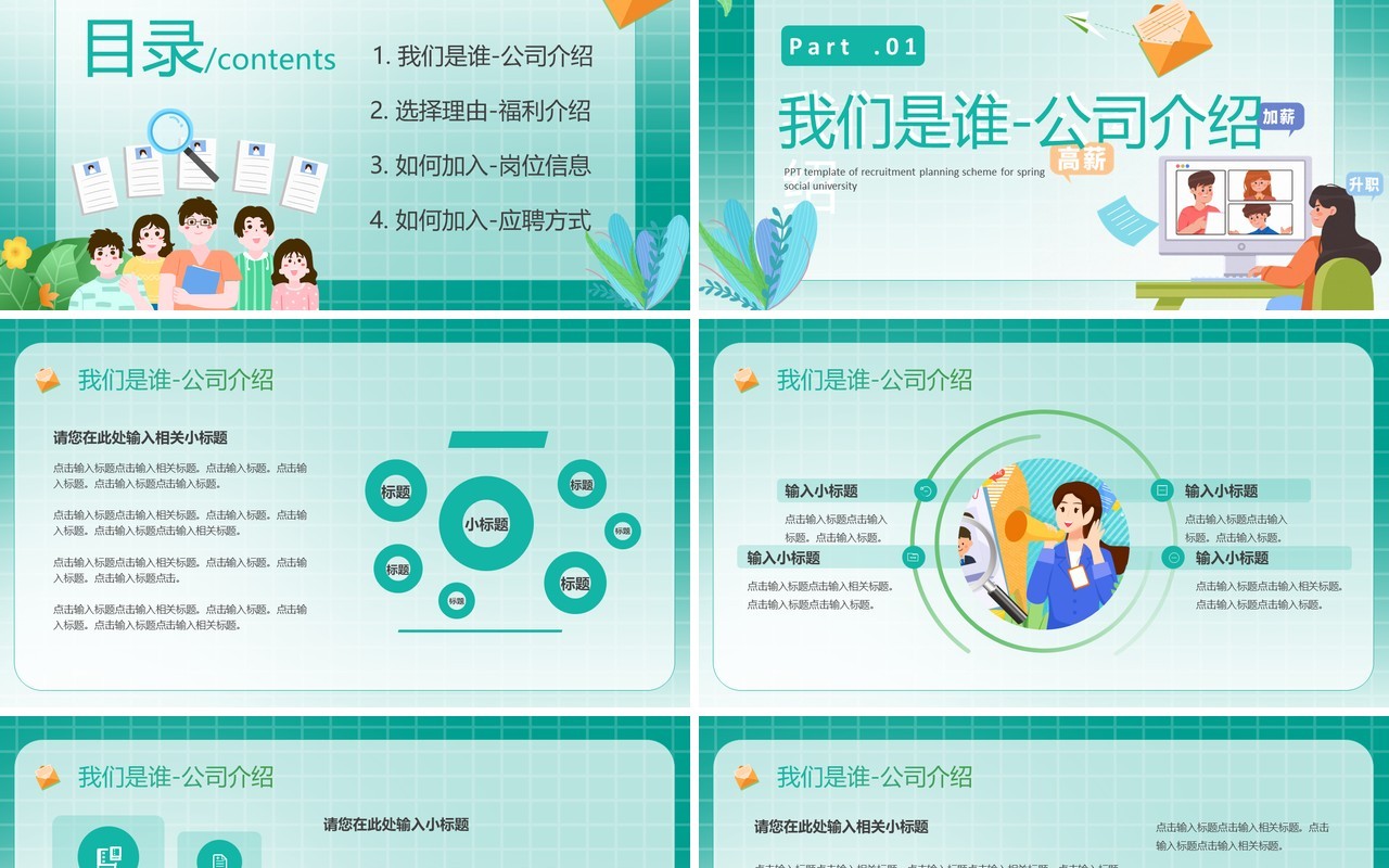绿色插画风企业员工招聘会PPT模板