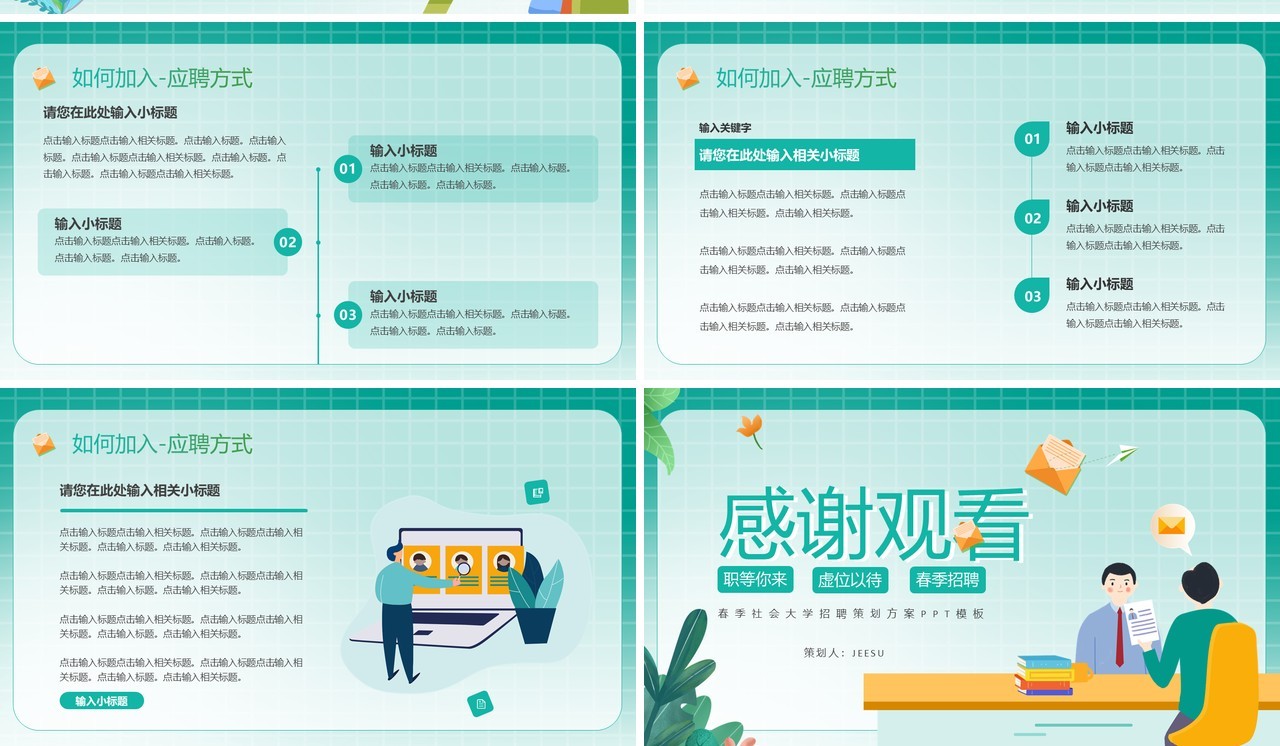 绿色插画风企业员工招聘会PPT模板
