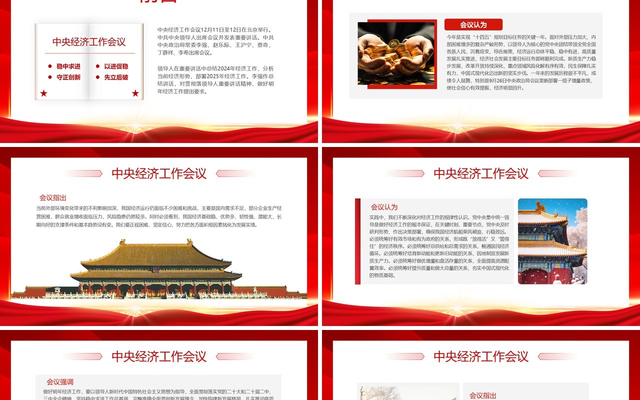 红色党政风中央经济工作会议解读PPT模板