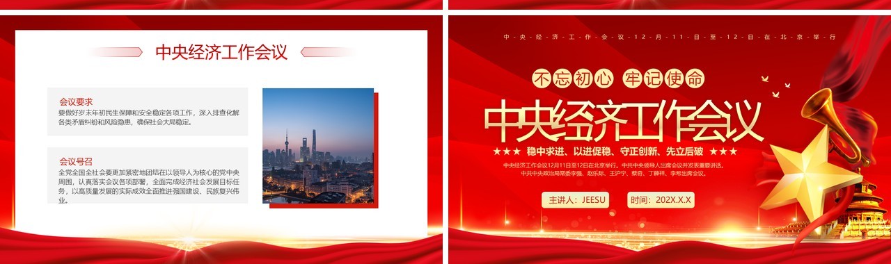 红色党政风中央经济工作会议解读PPT模板