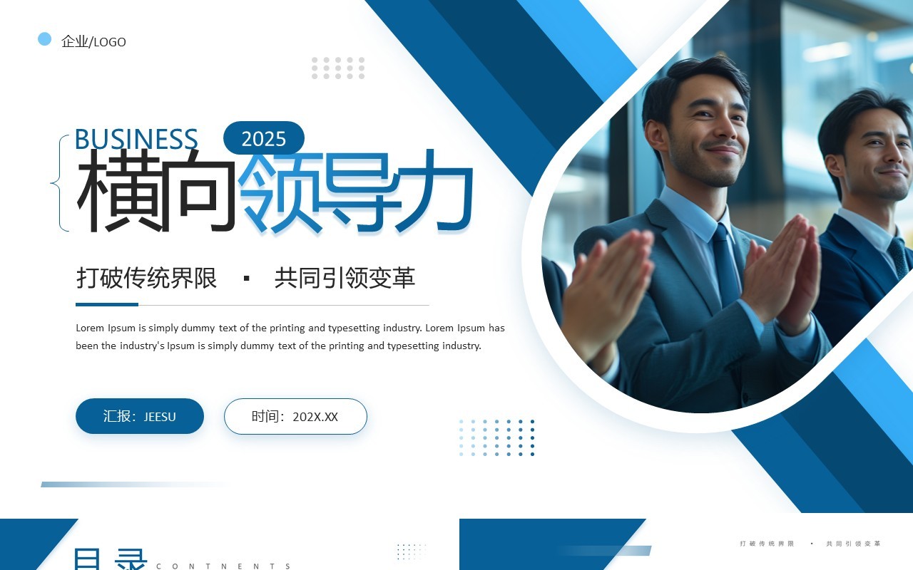 蓝色商务风团队管理横向领导力PPT模板