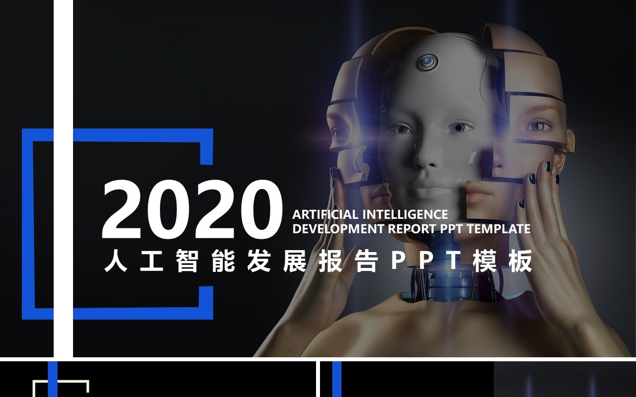 人工智能PPT模板099
