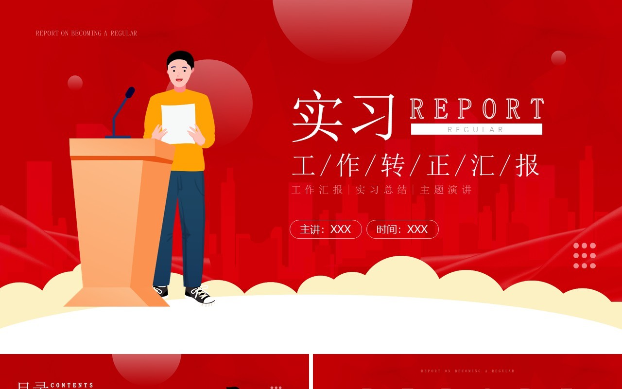 红色简约风实习转正工作汇报动态PPT模板