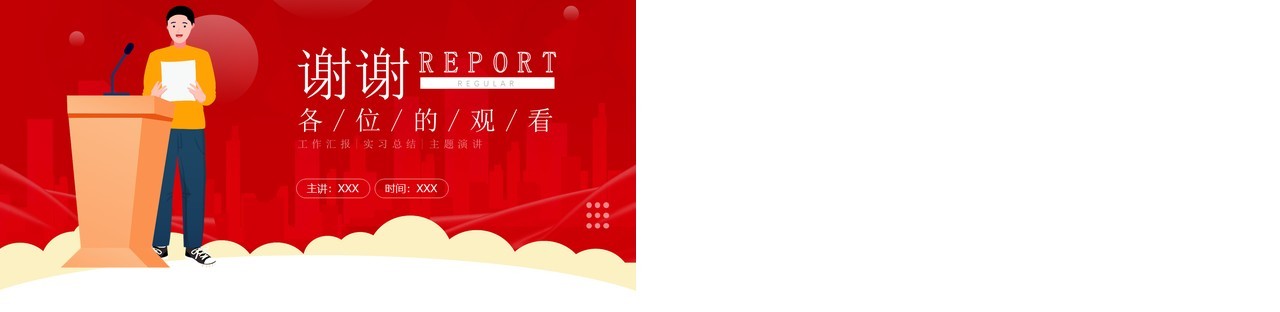红色简约风实习转正工作汇报动态PPT模板