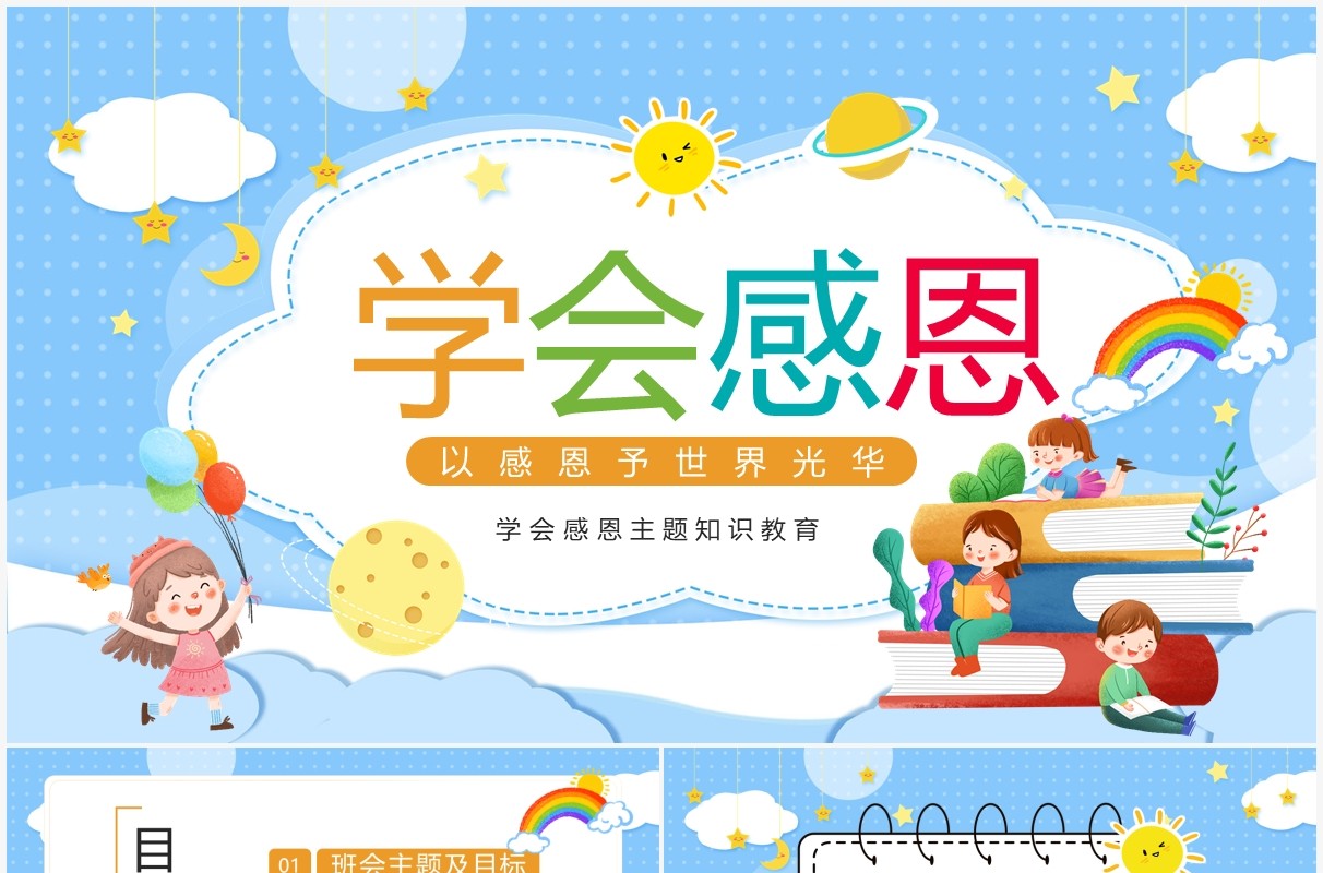 蓝色卡通风学会感恩主题班会PPT模板