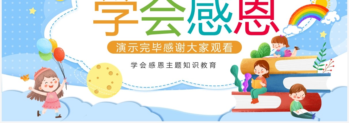 蓝色卡通风学会感恩主题班会PPT模板