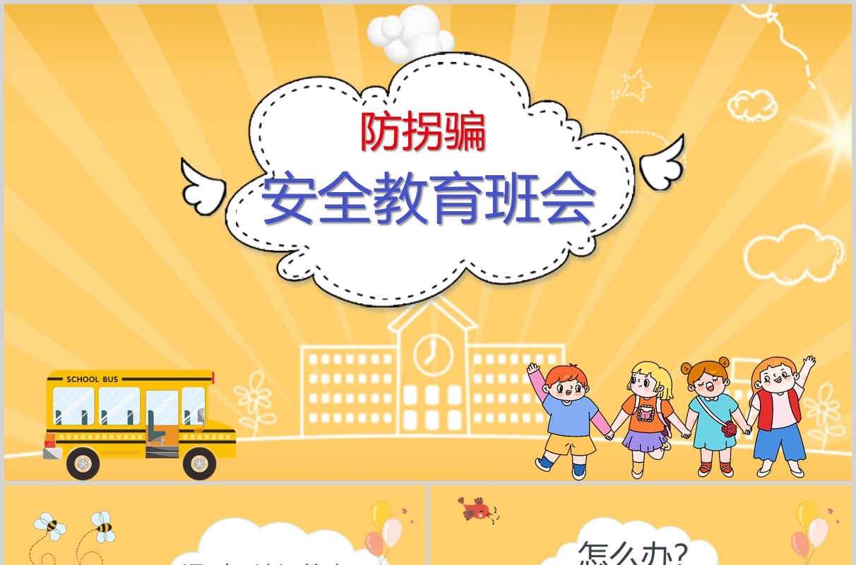 幼儿园防拐骗安全教育主题班会PPT模板