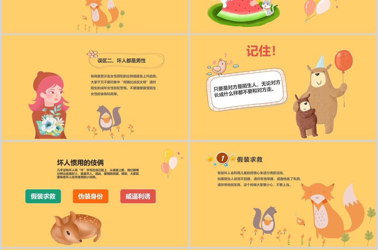 幼儿园防拐骗安全教育主题班会PPT模板