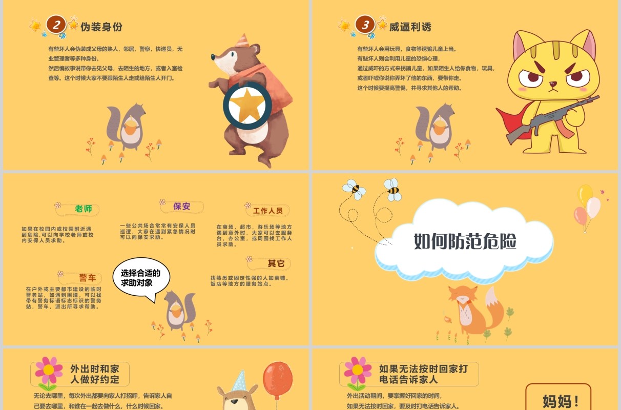 幼儿园防拐骗安全教育主题班会PPT模板
