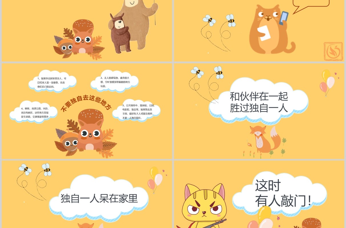 幼儿园防拐骗安全教育主题班会PPT模板