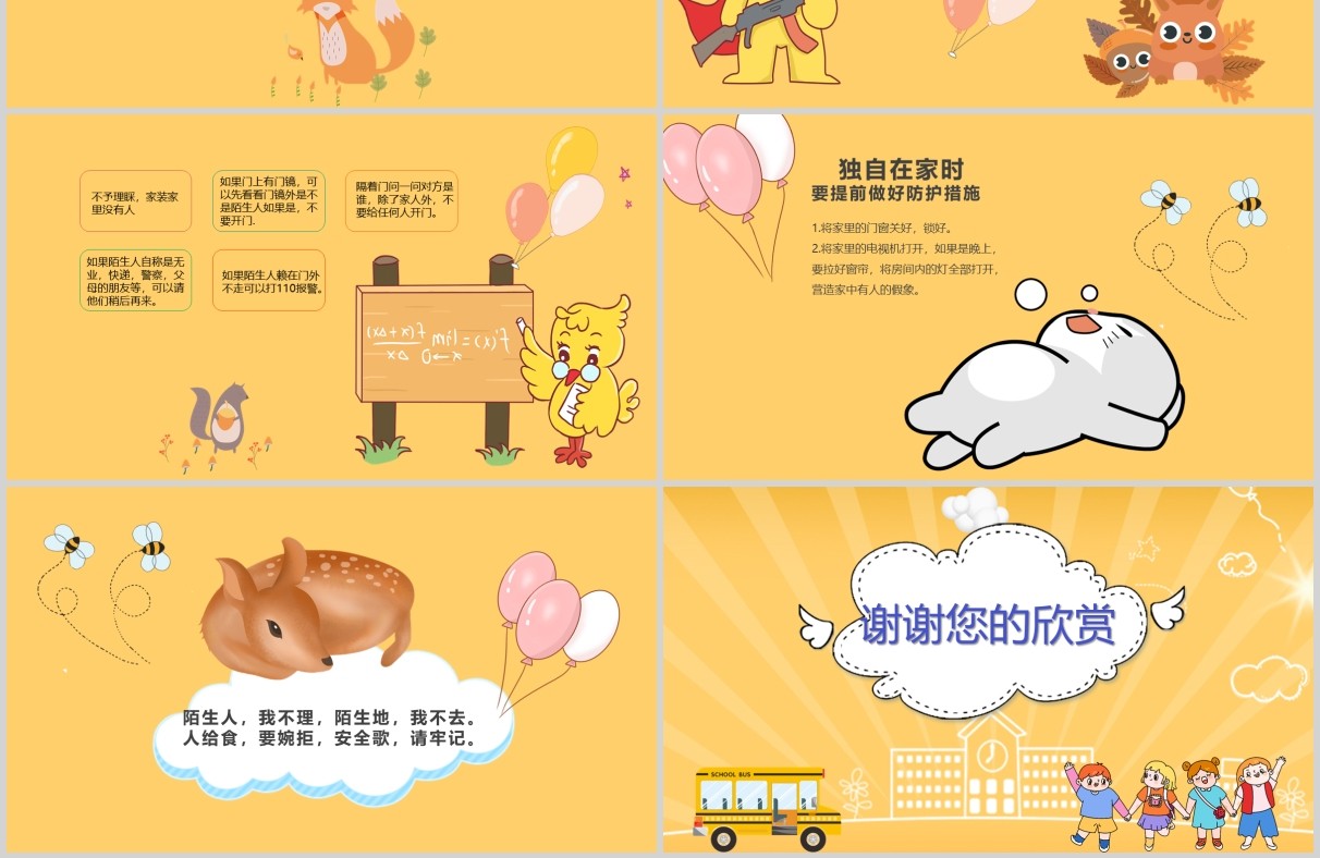 幼儿园防拐骗安全教育主题班会PPT模板