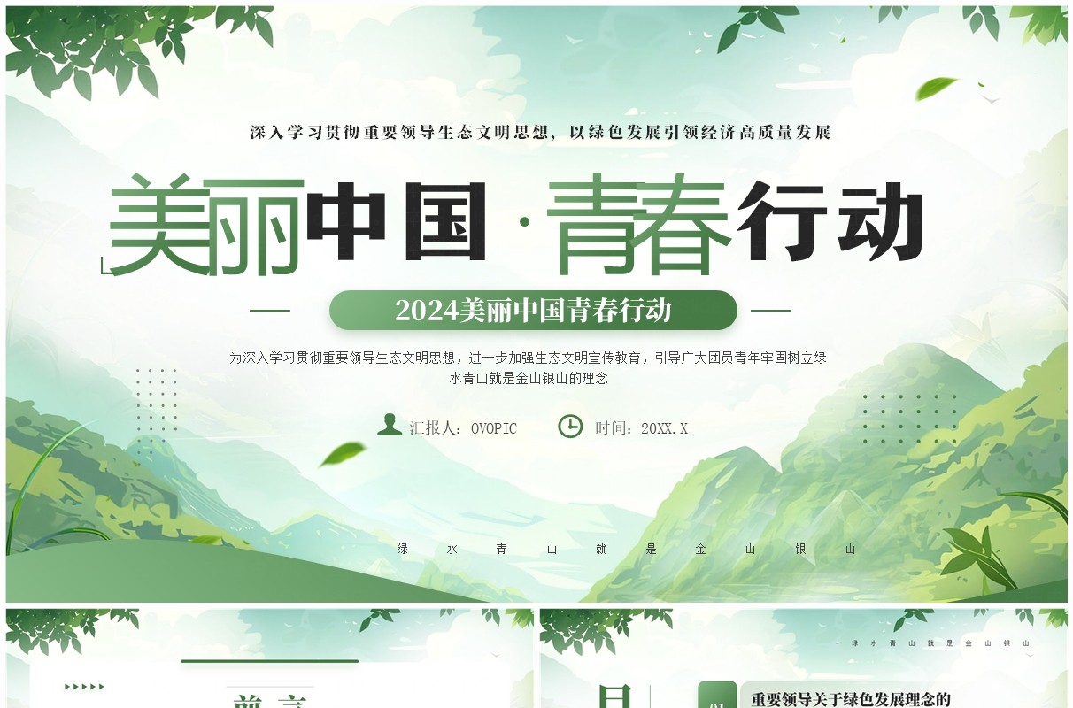 绿色插画风2024美丽中国青春行动PPT模板