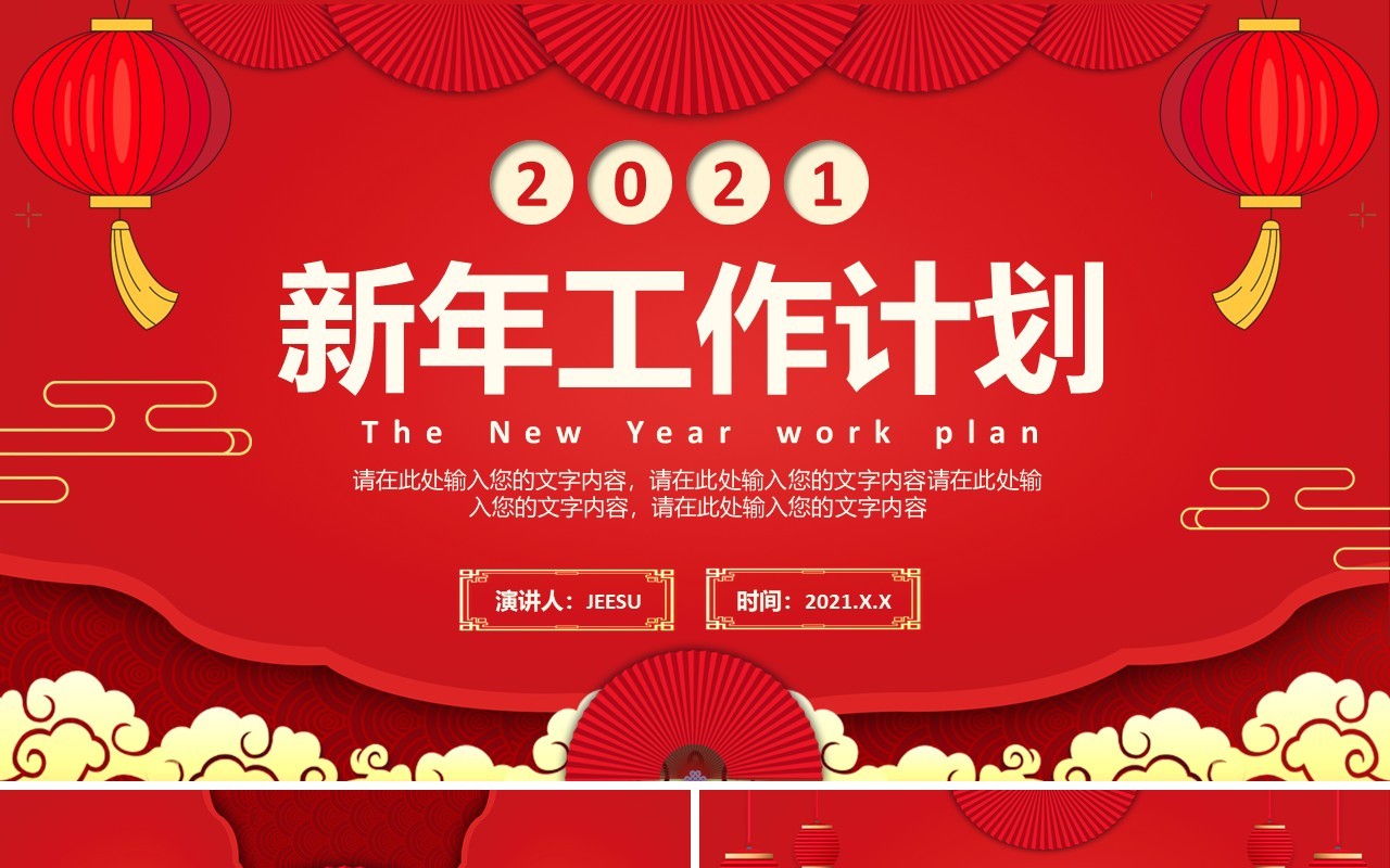 2021红色中国风新年工作计划通用PPT模板