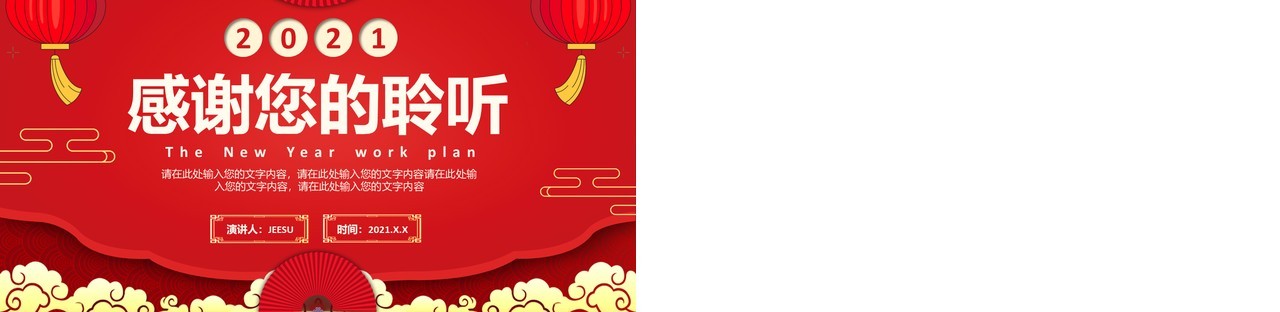 2021红色中国风新年工作计划通用PPT模板
