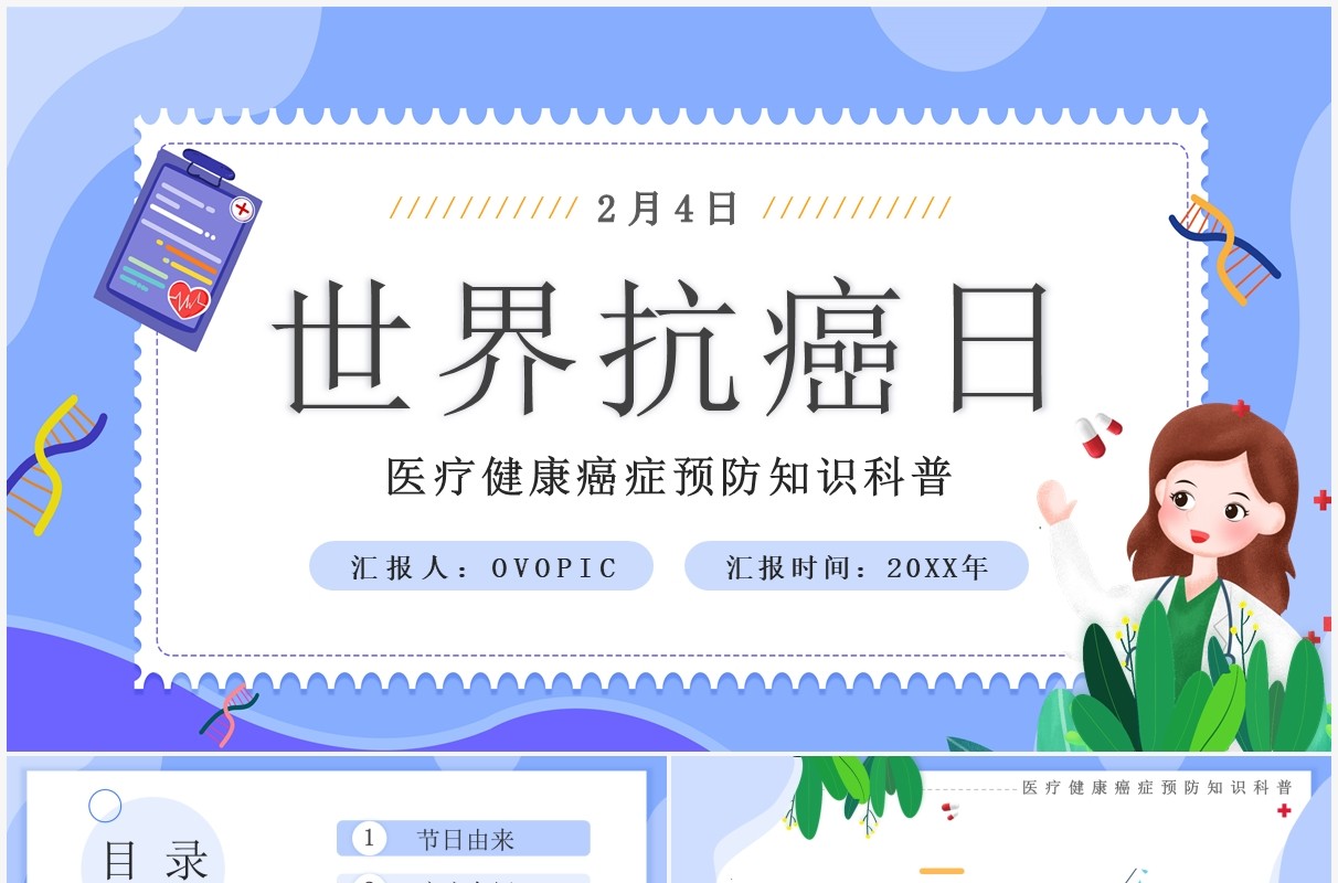 紫色卡通世界抗癌日健康知识科普PPT模板