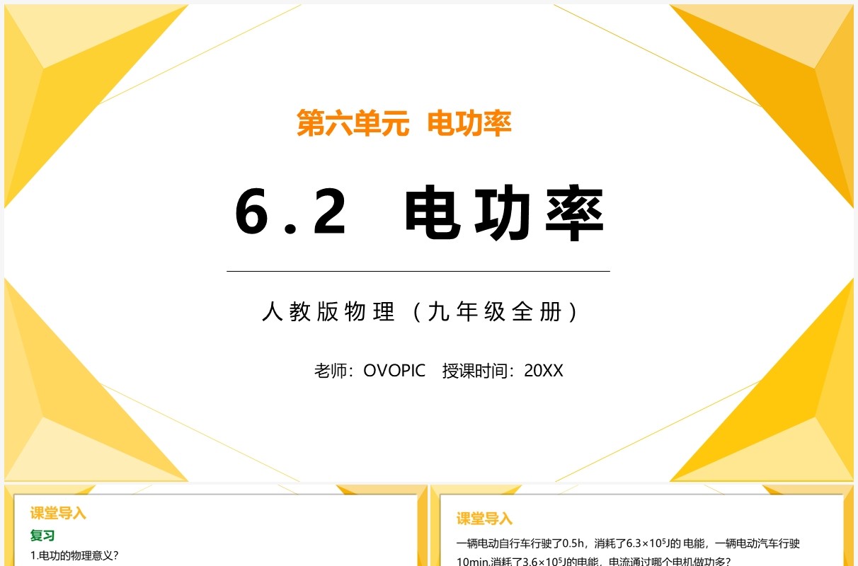 部编版九年级物理全册电功率课件PPT模板