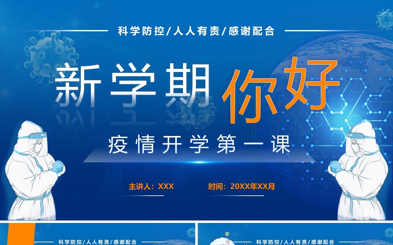 蓝色卡通新学期疫情开学第一课PPT模板