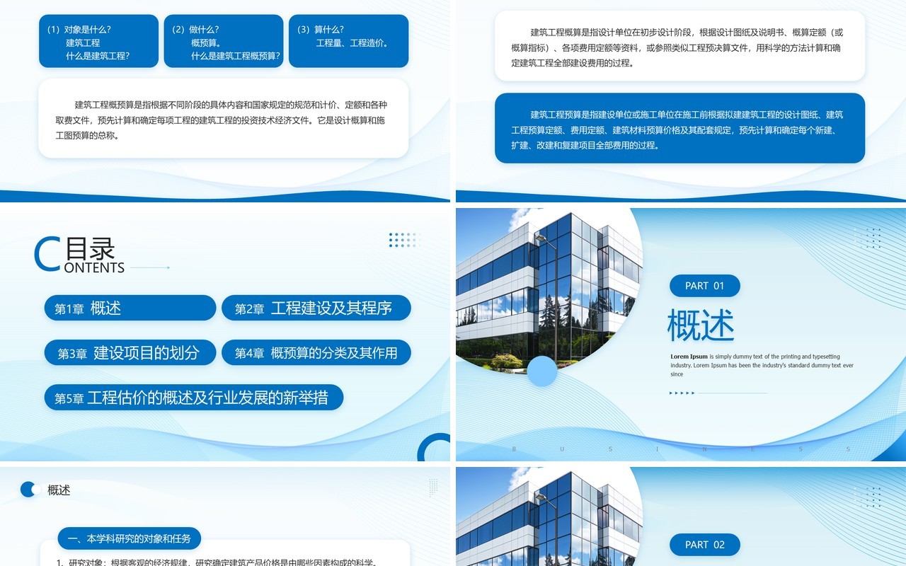 蓝色商务风建筑工程概预算PPT模板