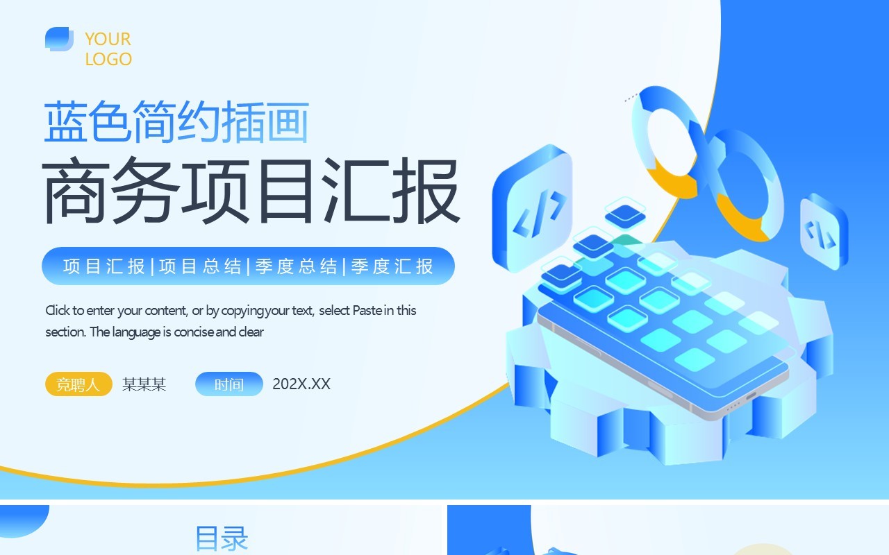 蓝色简约风项目汇报PPT通用模板