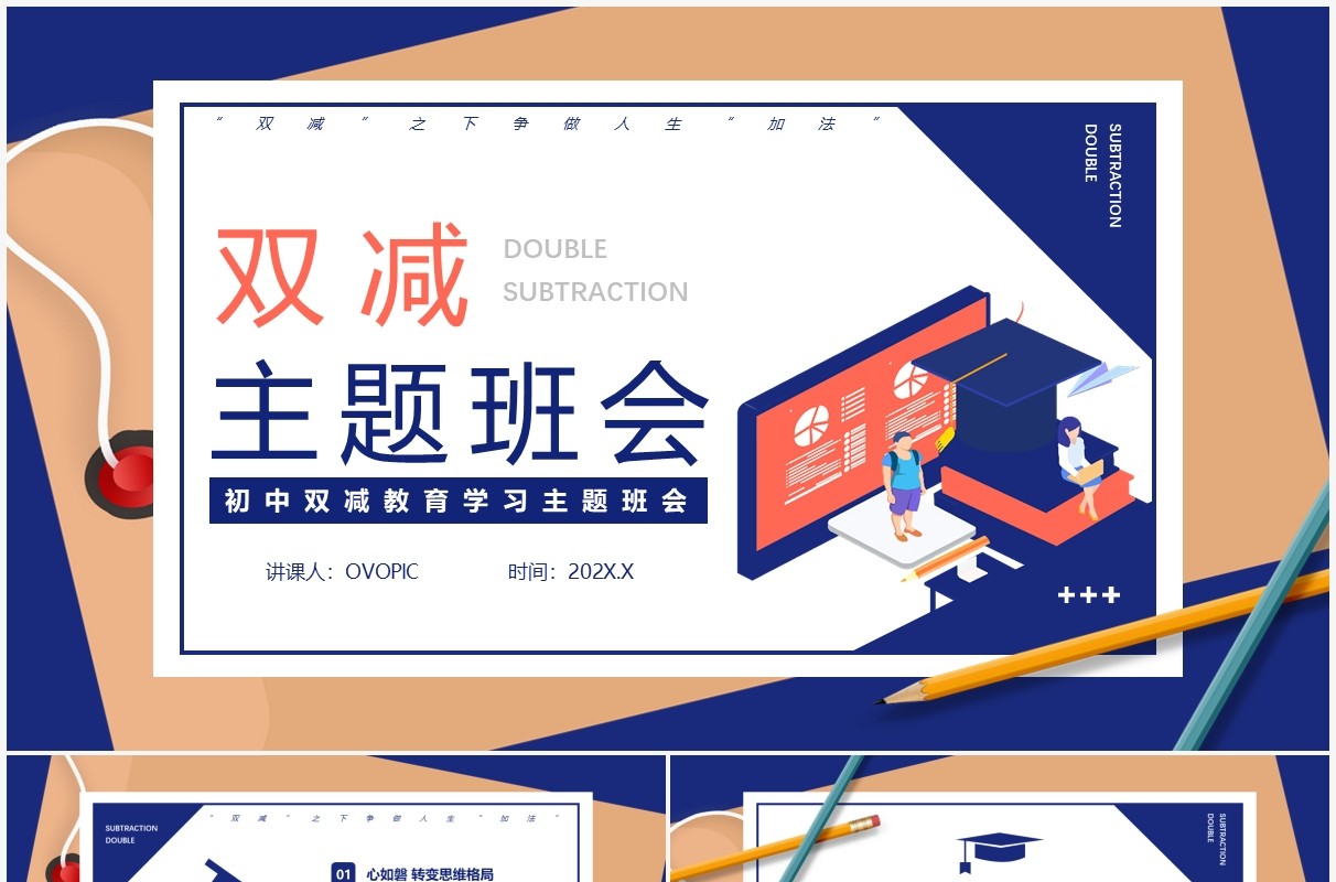 蓝色卡通双减主题班会教育PPT动态模板