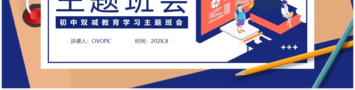 蓝色卡通双减主题班会教育PPT动态模板