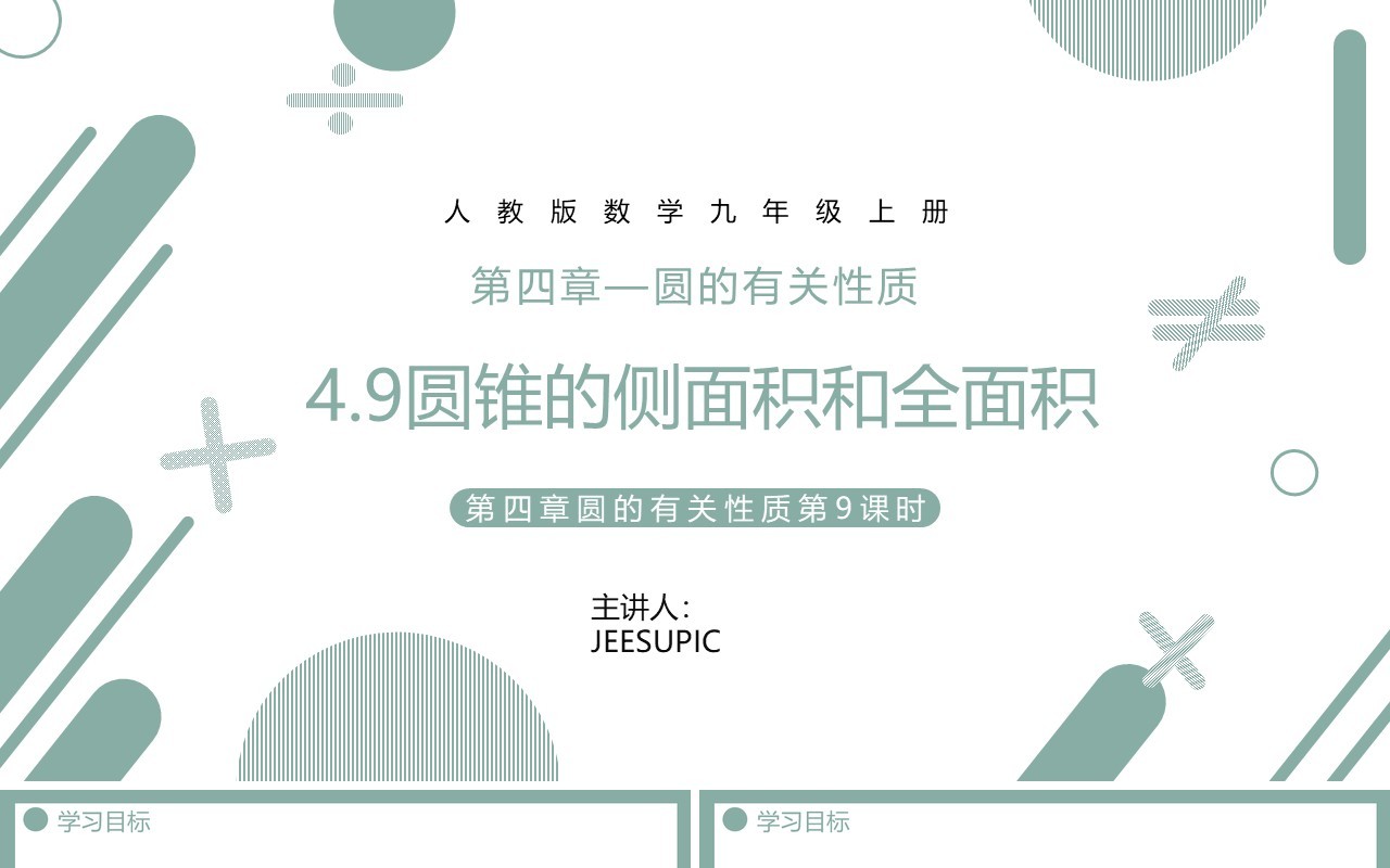 部编版九年级数学上册第四单元圆的有关性质圆的侧面积和全面积课件PPT模板
