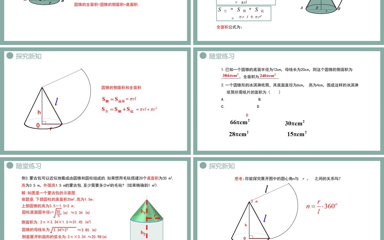 部编版九年级数学上册第四单元圆的有关性质圆的侧面积和全面积课件PPT模板