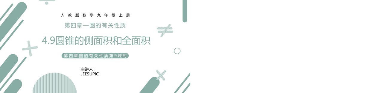 部编版九年级数学上册第四单元圆的有关性质圆的侧面积和全面积课件PPT模板