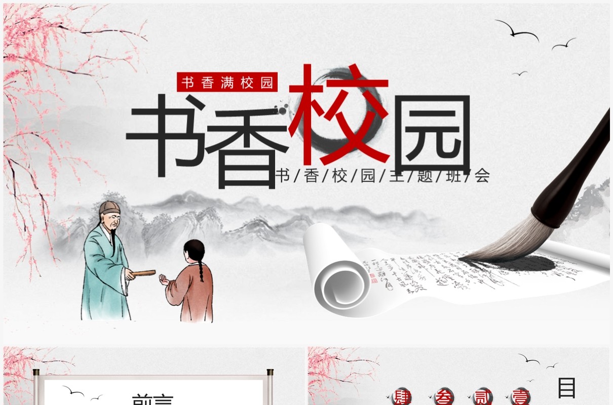 水墨中国风书香校园主题班会PPT模板