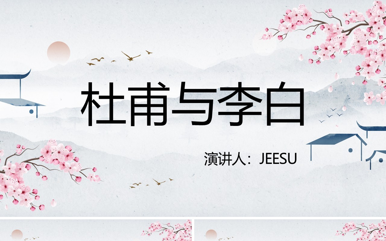 粉色中国风杜甫与李白教学课件PPT模板