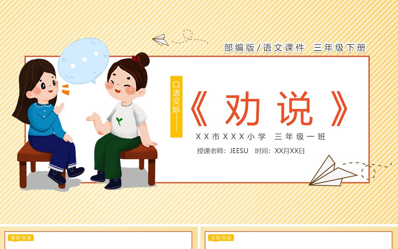 部编版三年级语文下册劝说课件PPT模板