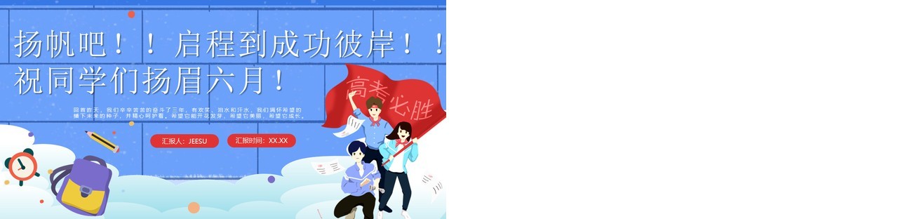 蓝色卡通插画风高考冲刺决战高考PPT模板
