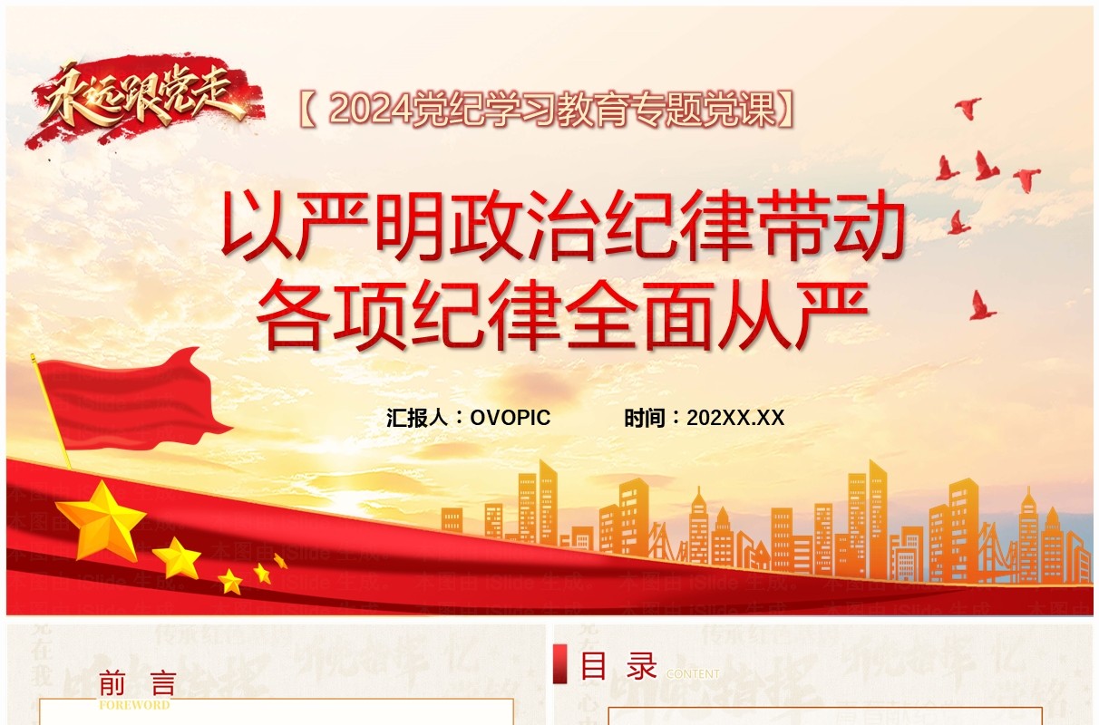 红色党政风党纪学习教育专题党课PPT模板