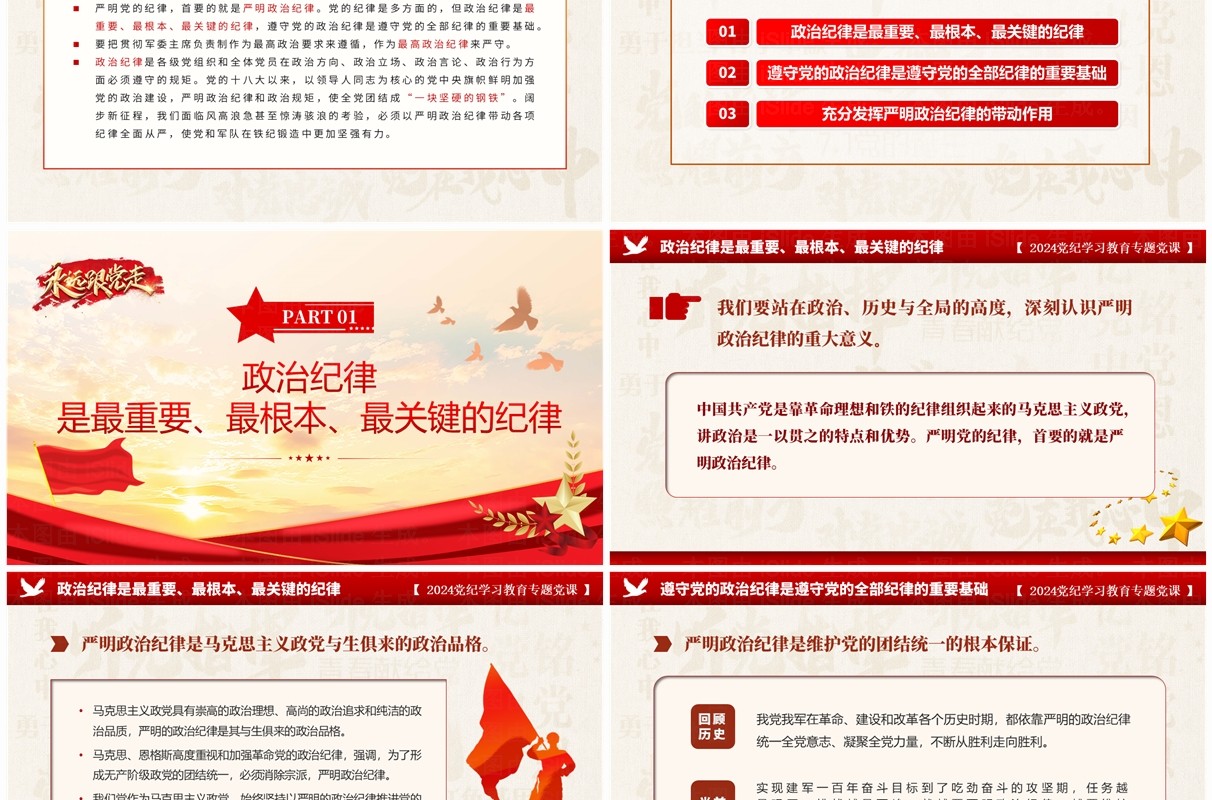 红色党政风党纪学习教育专题党课PPT模板