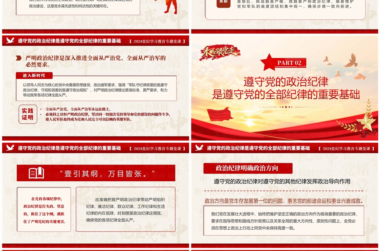 红色党政风党纪学习教育专题党课PPT模板