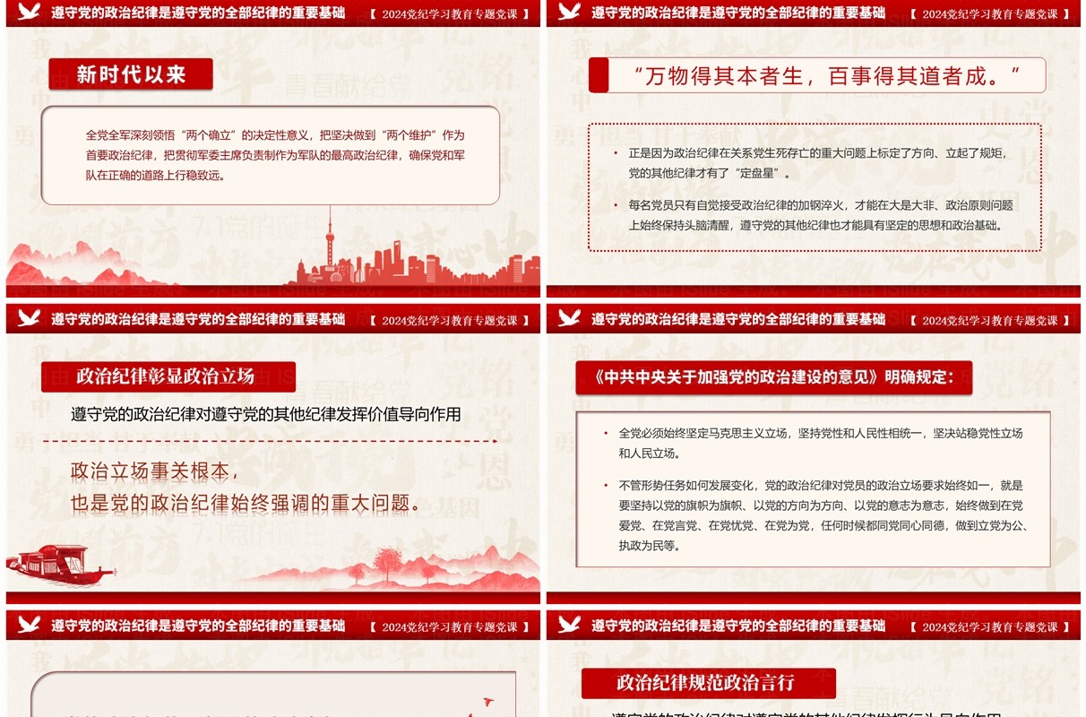 红色党政风党纪学习教育专题党课PPT模板