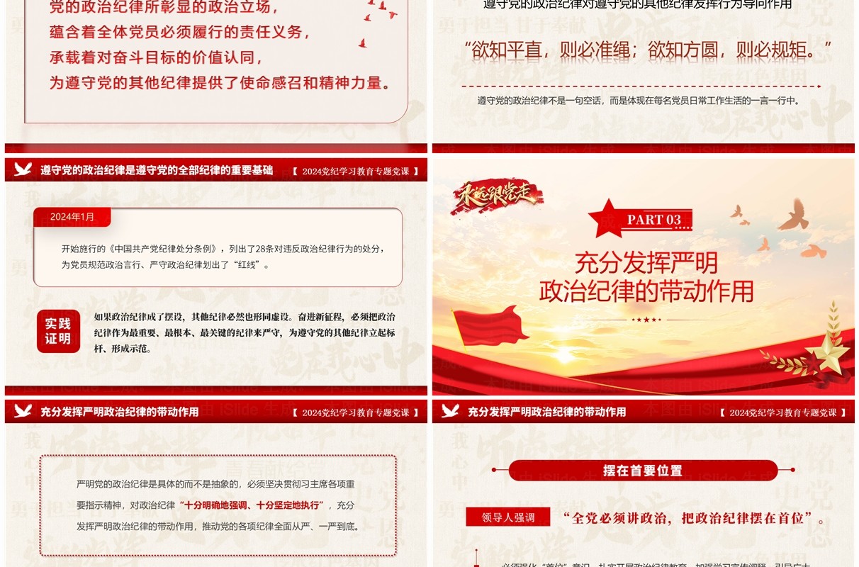 红色党政风党纪学习教育专题党课PPT模板