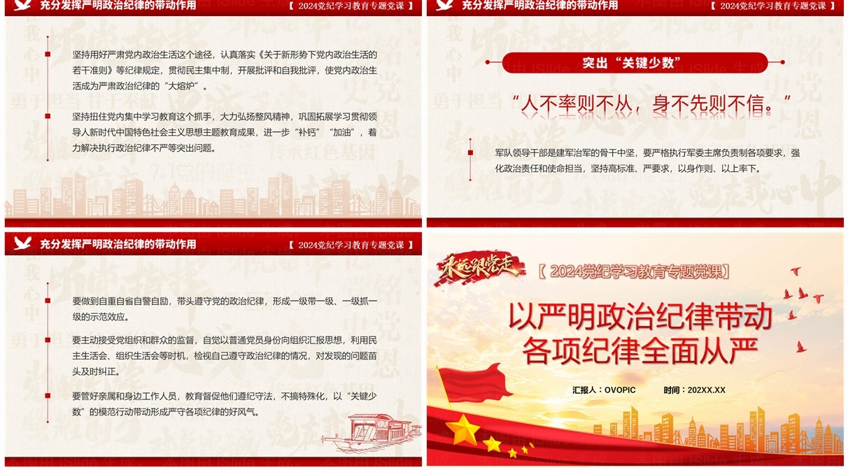 红色党政风党纪学习教育专题党课PPT模板