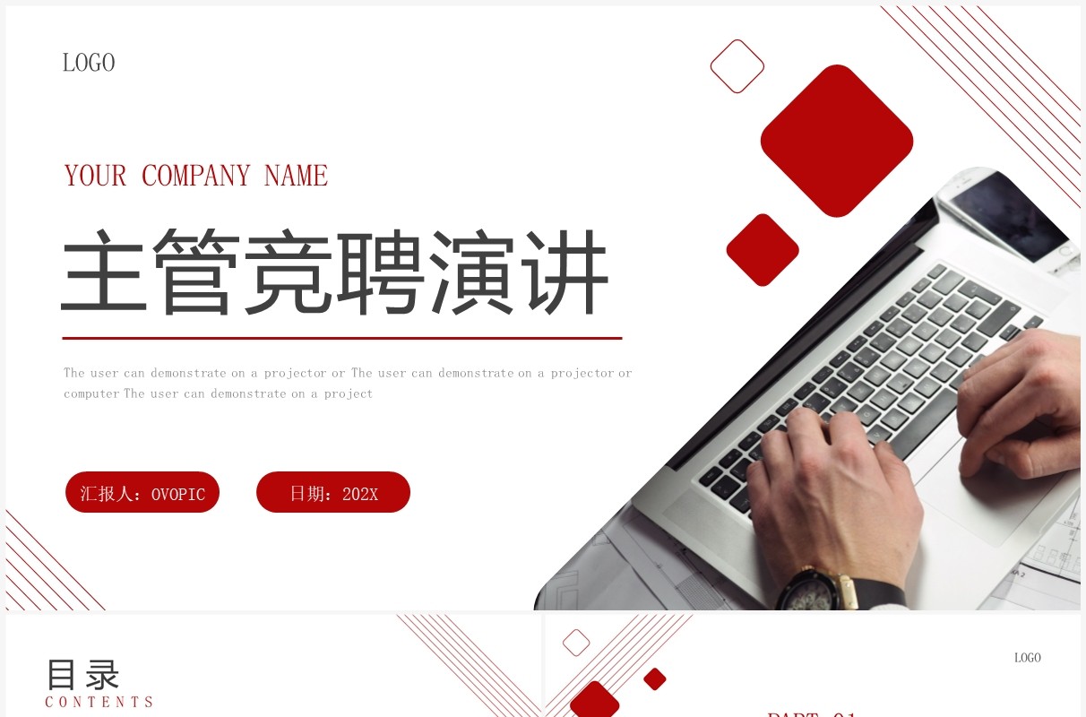 红色商务风主管竞聘演讲PPT通用模板