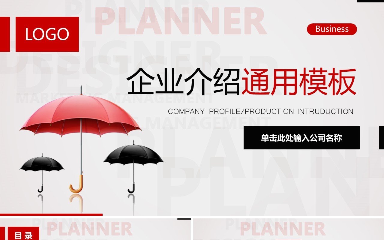 雨伞配图企业介绍公司宣传PPT模板